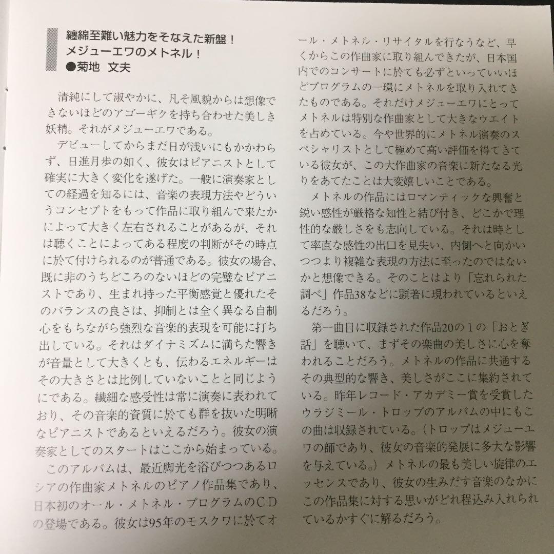 【売約済】メジューエワ／おとぎ話・忘れられた調べ〜メトネル作品集