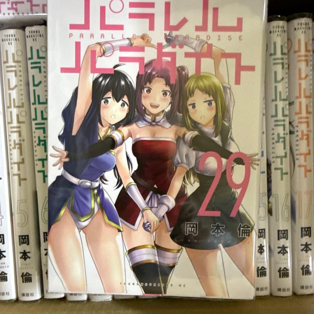 パラレルパラダイス　1巻〜29巻　全巻　セット　岡本倫　A-1121 588