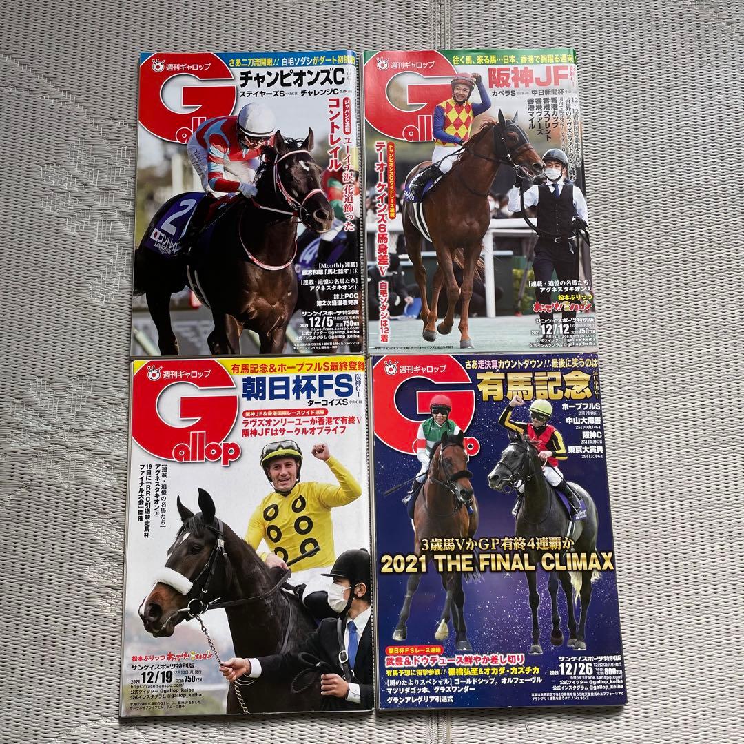【希少】週刊ギャロップ　2021年　バックナンバー　全巻セット