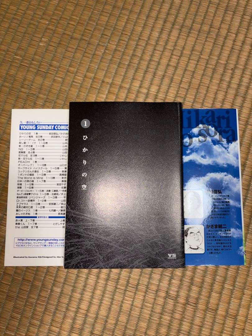 【1巻　初版】ひかりの空 坂田信弘、かざま鋭二