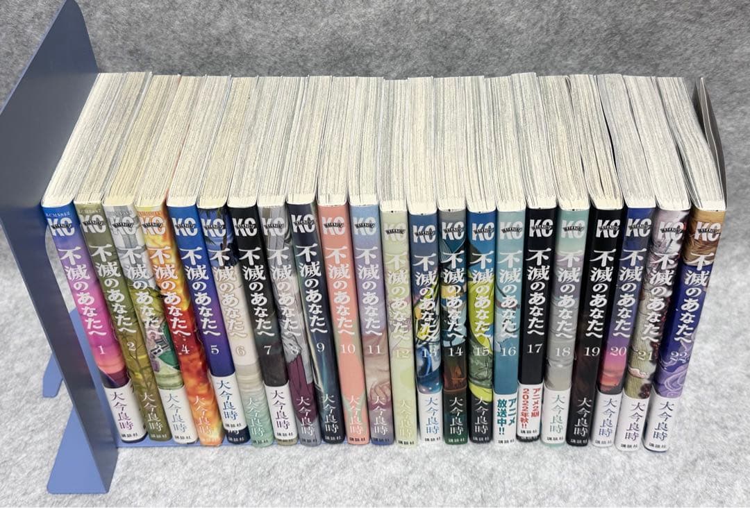 不滅のあなたへ 1〜22巻セット 20巻未開封 アニメ化