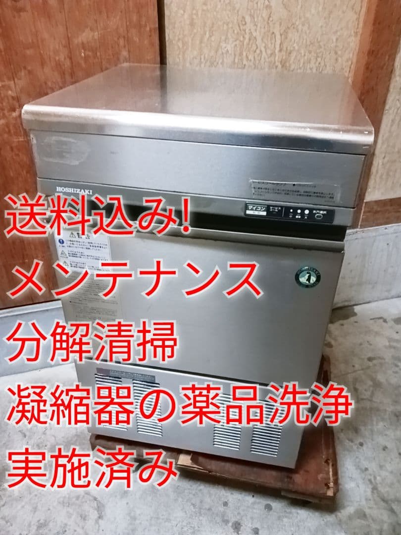 ホシザキ　業務用製氷機　IM-35TL-1