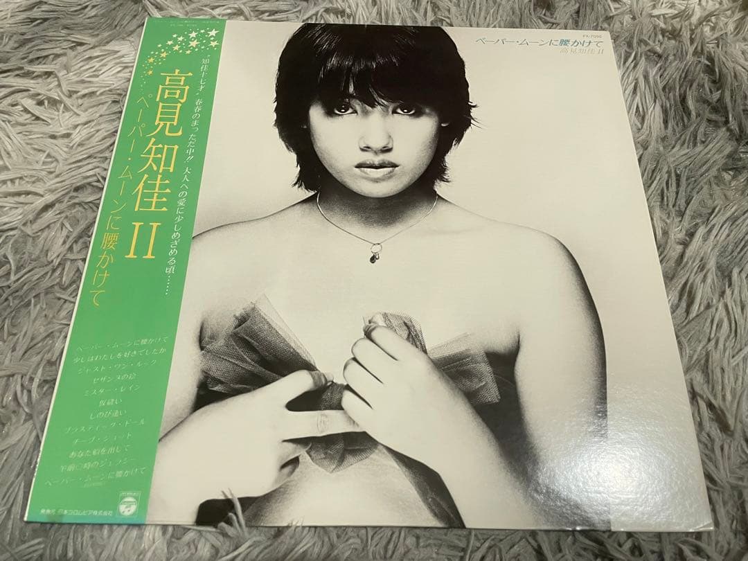 高見知佳 2 ペーパー・ムーンに腰かけて LP
