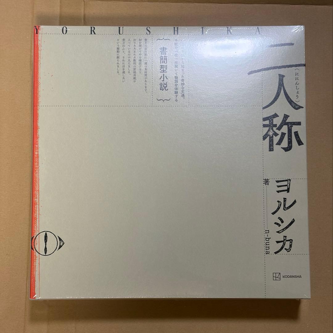 ヨルシカ 二人称 楽天ブックス特典レターセット付き