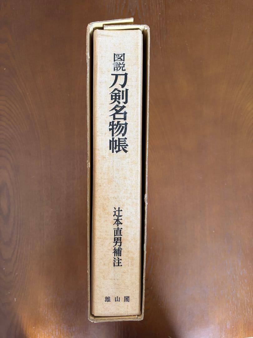 図説 刀剣名物帳