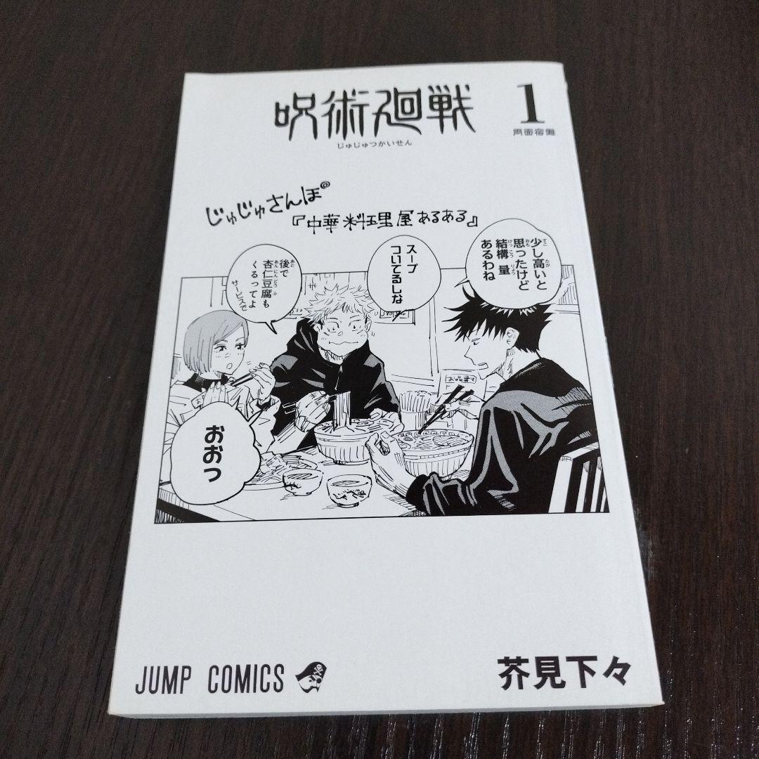 呪術廻戦　1巻　初版　帯、ジャンパラvol.181付き