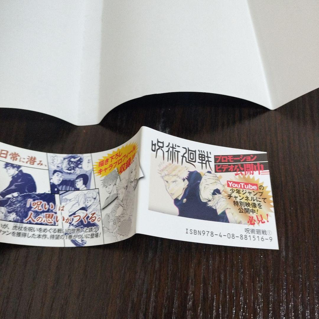 呪術廻戦　1巻　初版　帯、ジャンパラvol.181付き