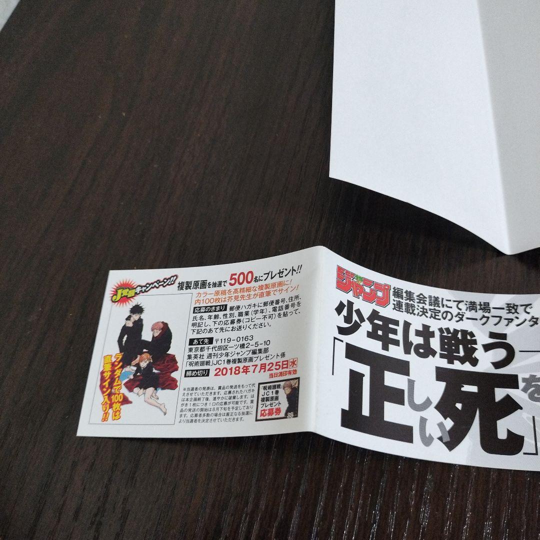 呪術廻戦　1巻　初版　帯、ジャンパラvol.181付き