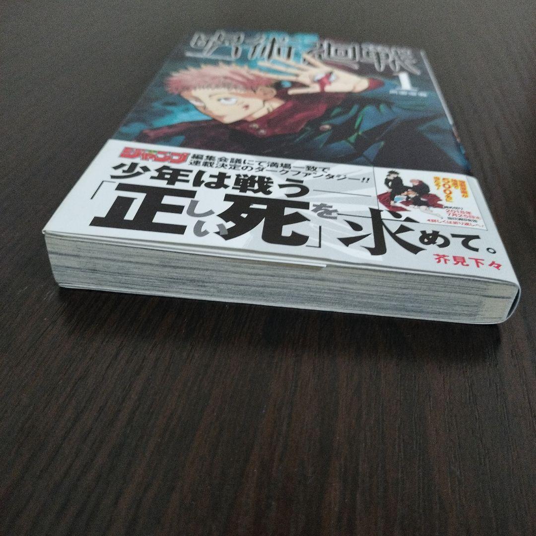 呪術廻戦　1巻　初版　帯、ジャンパラvol.181付き