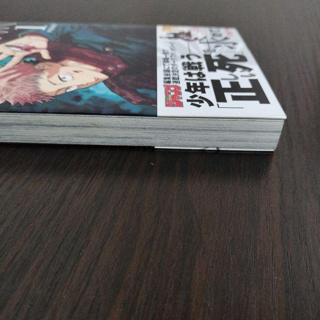 呪術廻戦　1巻　初版　帯、ジャンパラvol.181付き