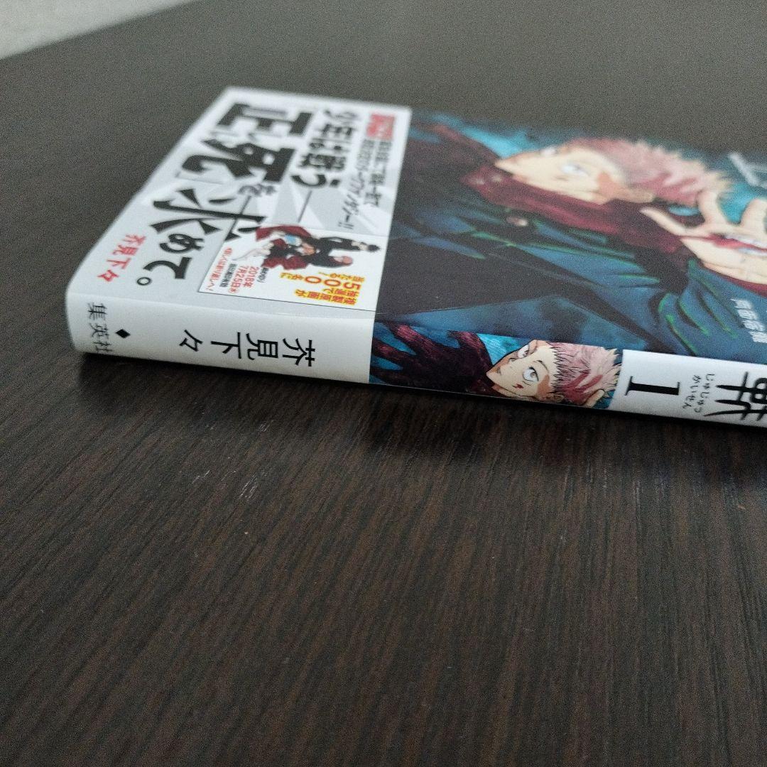 呪術廻戦　1巻　初版　帯、ジャンパラvol.181付き