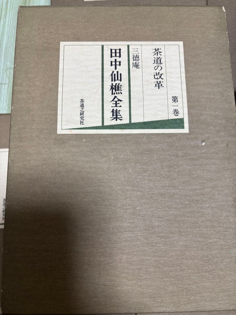 田中仙樵全集