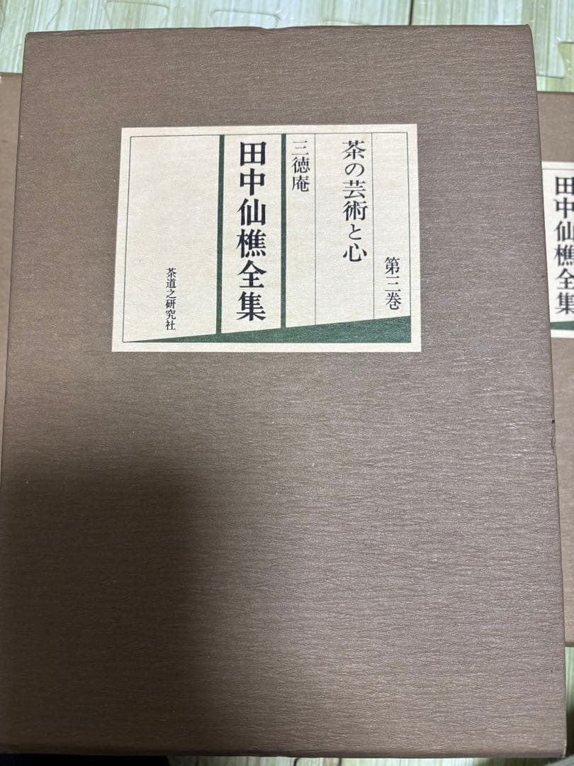田中仙樵全集