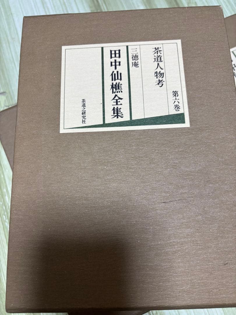 田中仙樵全集