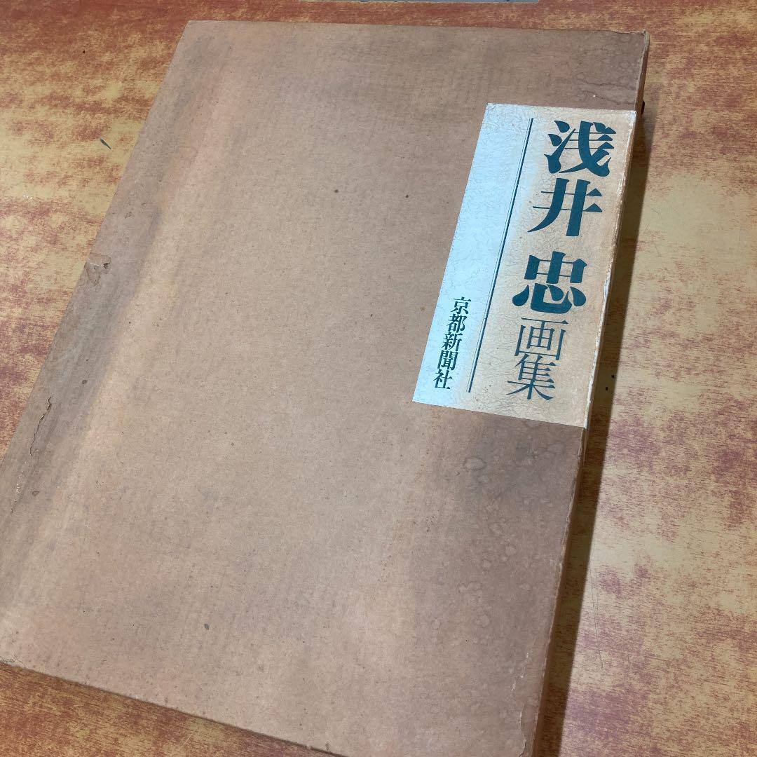 浅井忠　画集