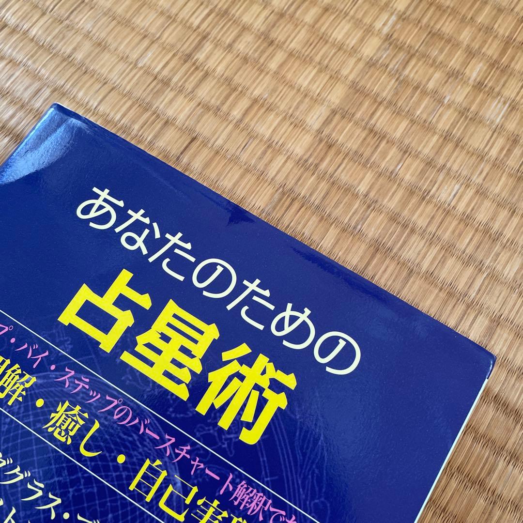 【美品】あなたのための占星術 近藤テ留ミ 占い 星座 本 星占い
