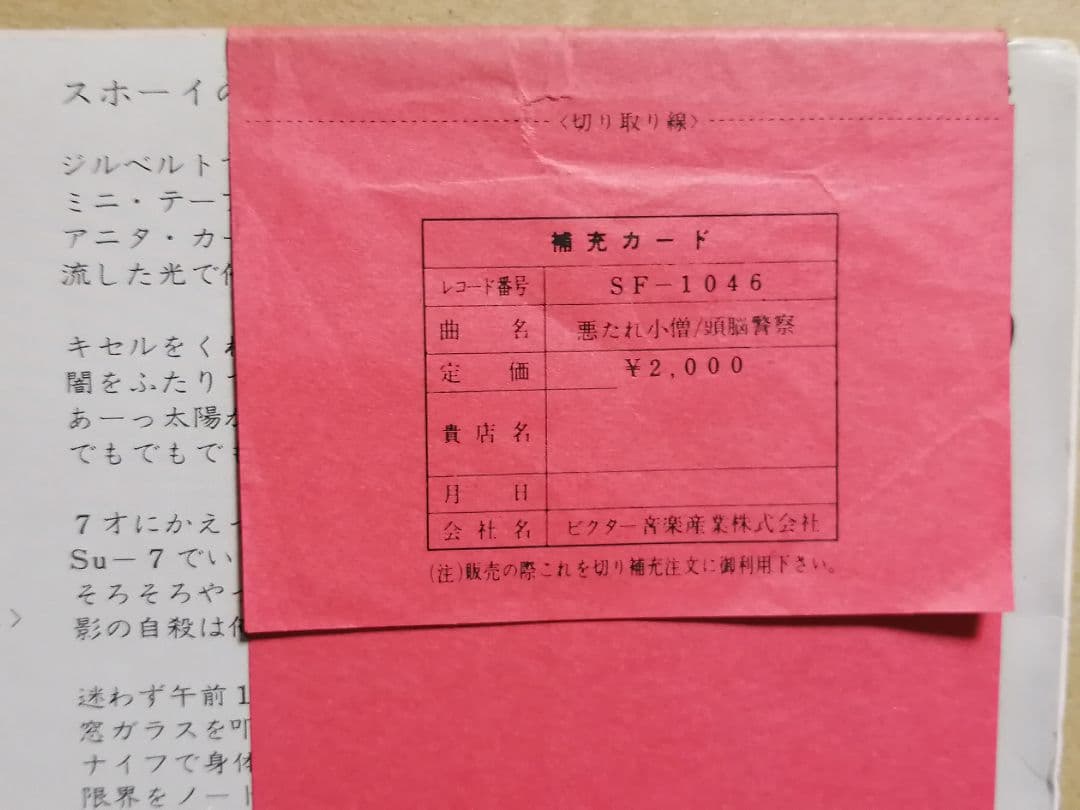 （ＬＰ）頭脳警察／悪たれ小僧　赤帯付／ＰＡＮＴＡ