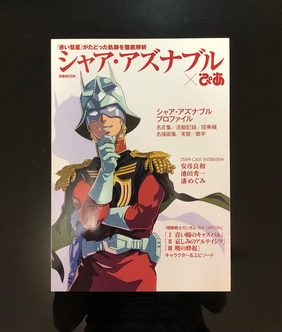 「シャア・アズナブル×ぴあ」および「カミーユ・ビダン×ぴあ」の2冊セット