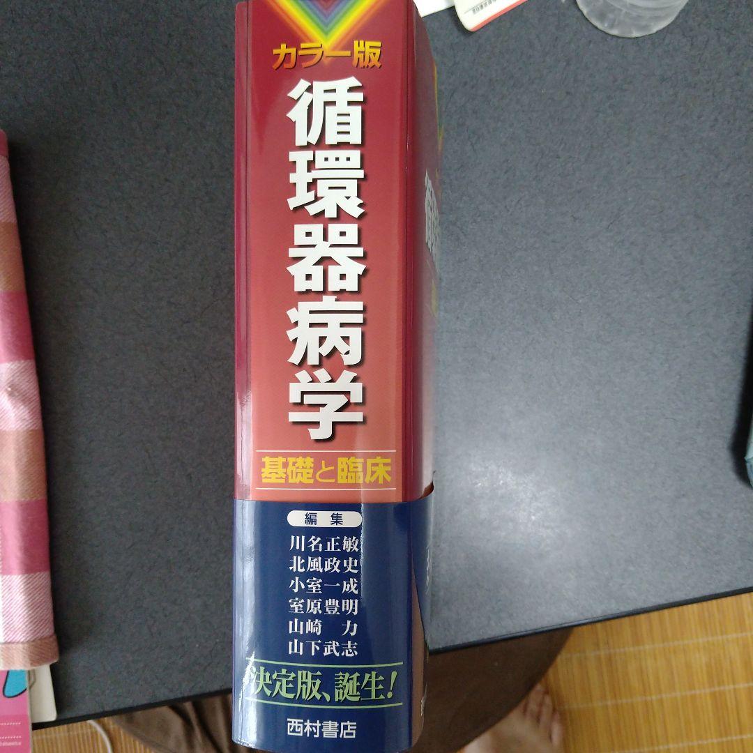 循環器病学 : 基礎と臨床 : カラー版