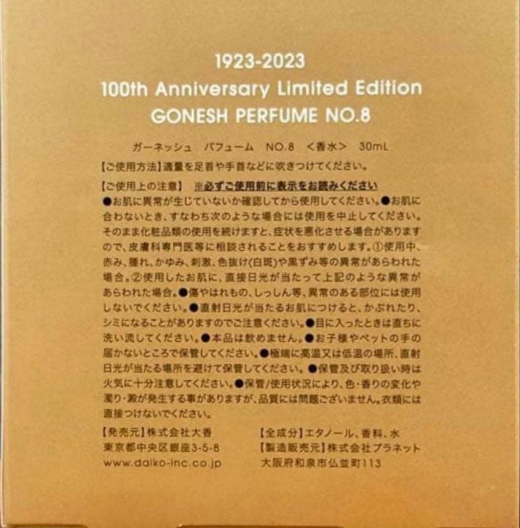 GONESH 香水 Perfume No. 8 限定版