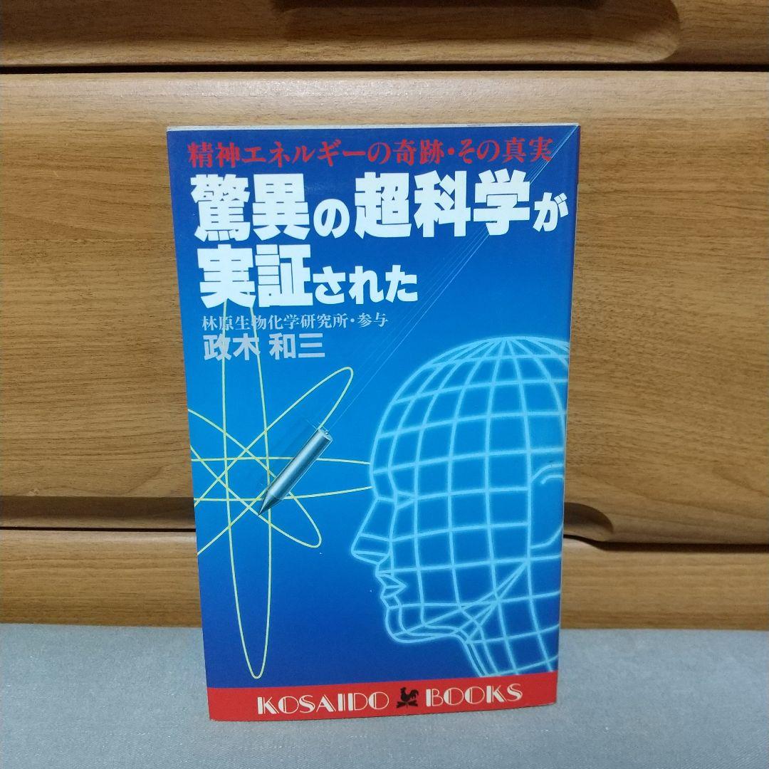 政木和三：驚異の超科学が実証された : 精神エネルギーの奇跡・その真実【初版】
