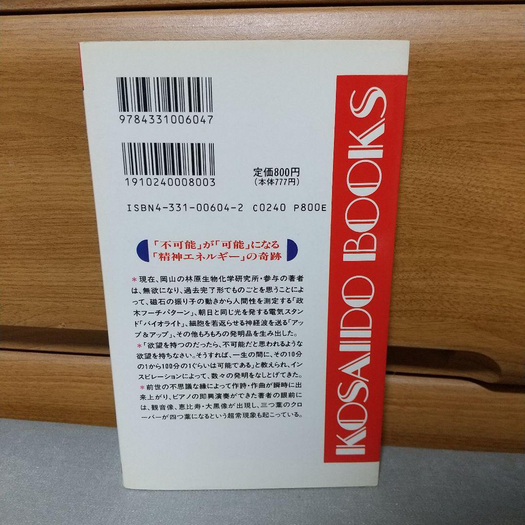 政木和三：驚異の超科学が実証された : 精神エネルギーの奇跡・その真実【初版】