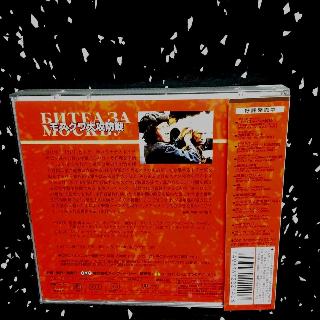 DVD モスクワ大攻防戦　第二次世界大戦　　スターリングラード　廃盤　帯付き