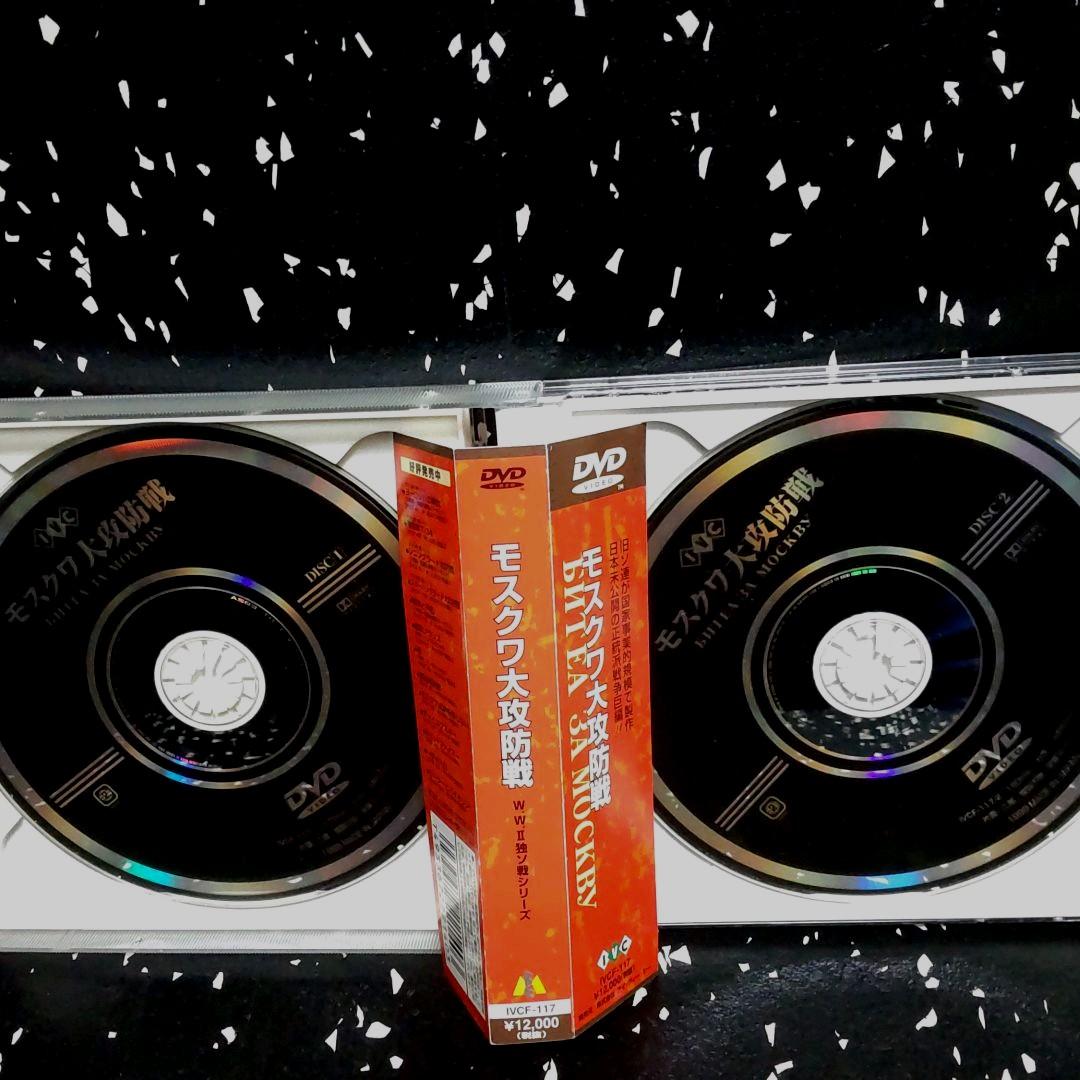 DVD モスクワ大攻防戦　第二次世界大戦　　スターリングラード　廃盤　帯付き