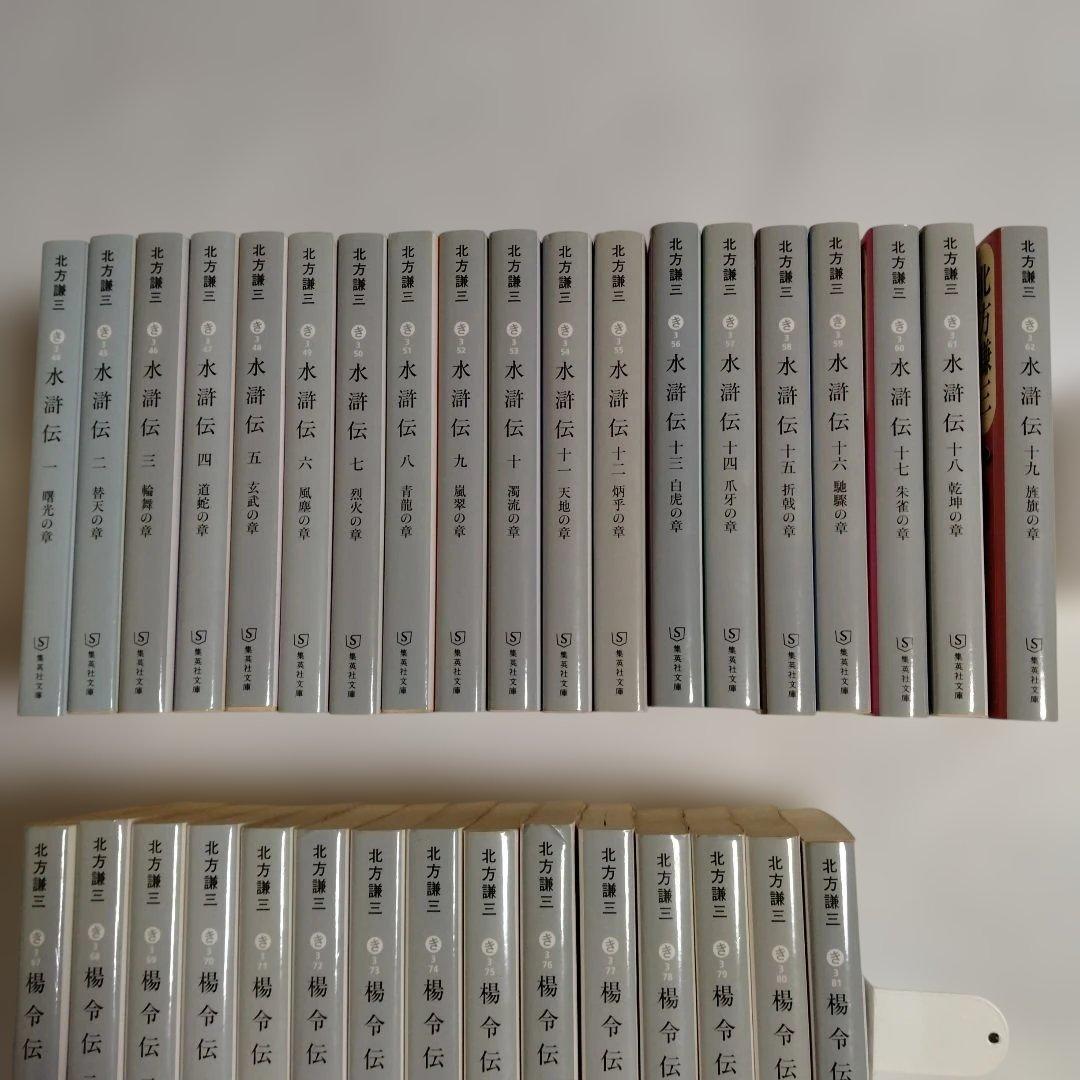 水滸伝 全19巻＋楊令伝 全15巻 34冊全巻セット 北方謙三 集英社文庫