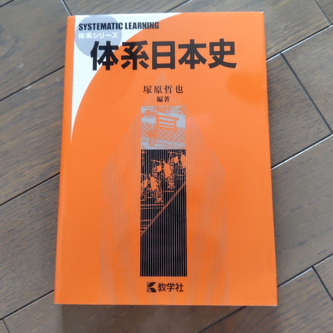 体系日本史