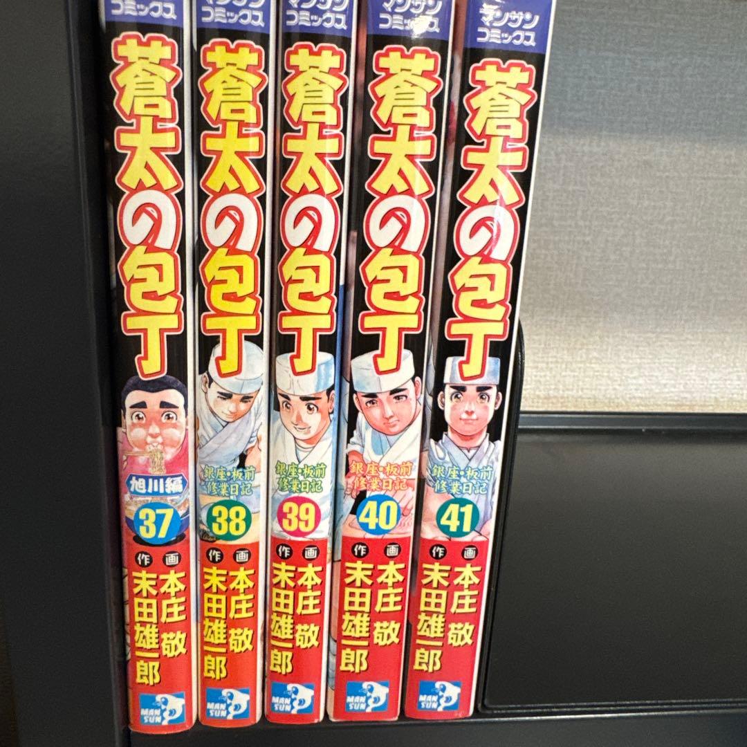 蒼太の包丁 1-41巻 全巻セット 本庄敬 末田雄一郎 マンサンコミックス