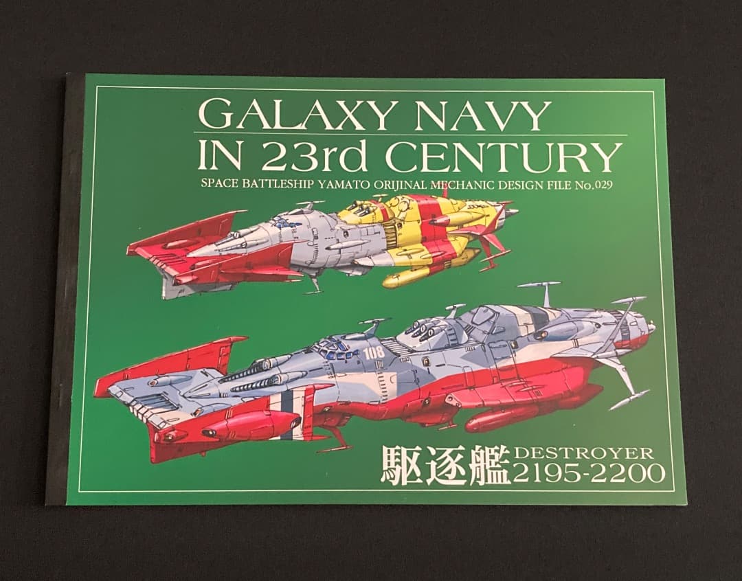 No.765《「宇宙戦艦ヤマト」同人誌》『機動宇宙軍艦艇イラスト集　3冊セット』