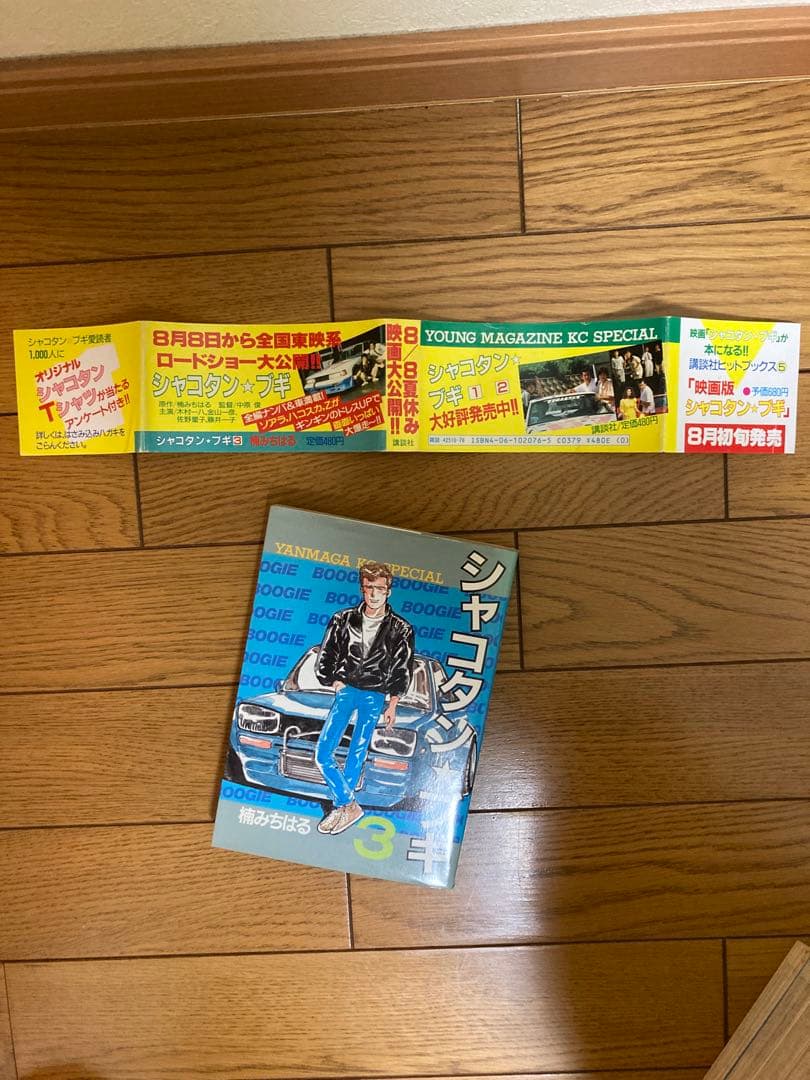 貴重初版本31冊シャコタンブギ 全32巻セット映画宣伝帯付き