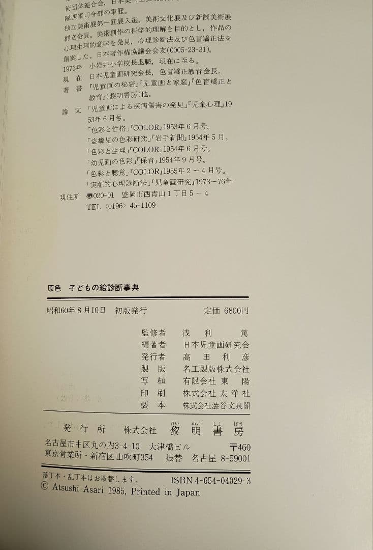 原色子どもの絵診断事典　浅利　篤監修　日本児童画研究会編著