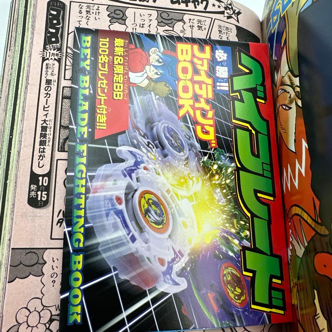 コロコロコミック 2001年 10月号　付録有り