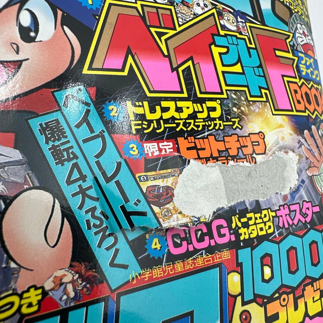 コロコロコミック 2001年 10月号　付録有り