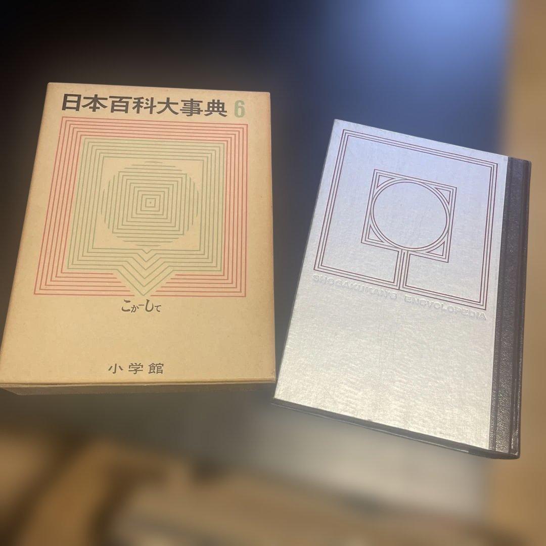 日本百科大事典　14冊