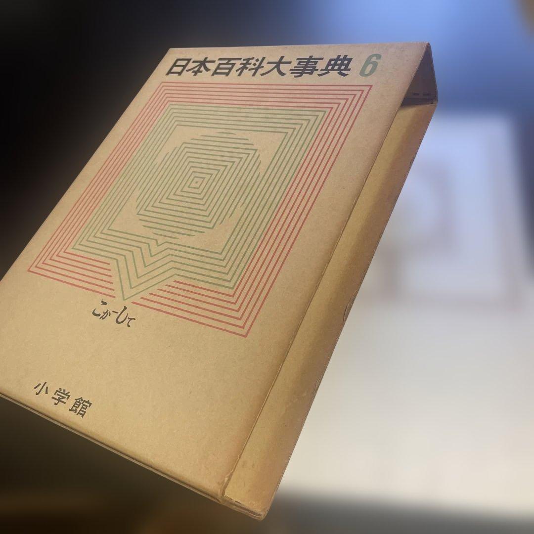 日本百科大事典　14冊