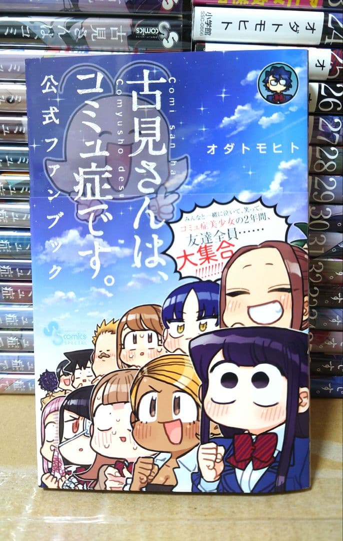 古見さんは、コミュ症です。全37巻＋公式ファンブック