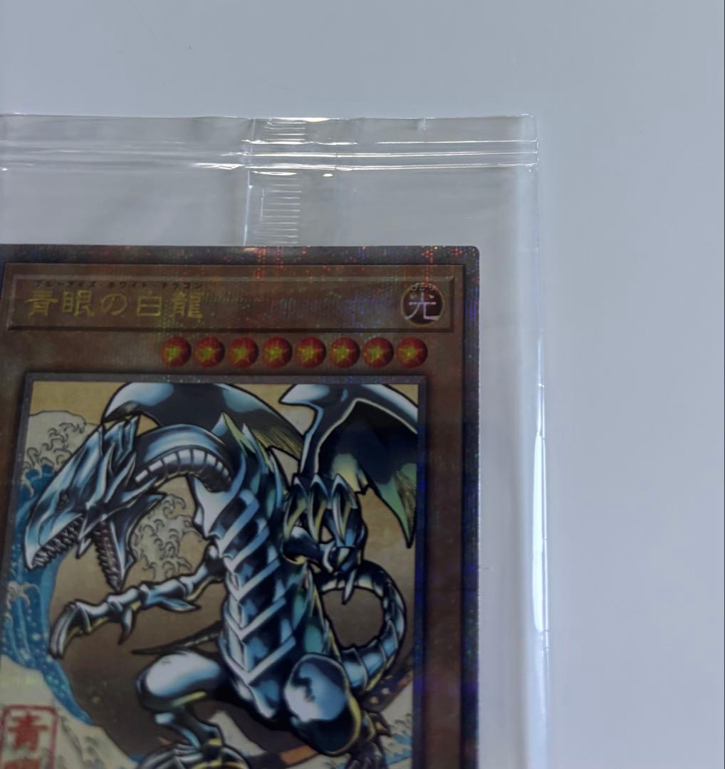 遊戯王　25周年「青眼の白龍」浮世絵風 限定OCGカード