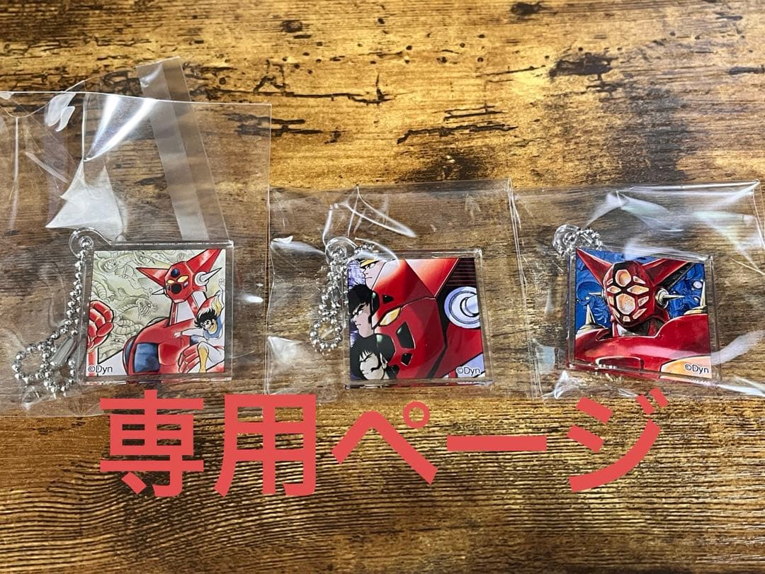 にじいろページ　ゲッターロボ アクリルキーホルダー　マグカップ