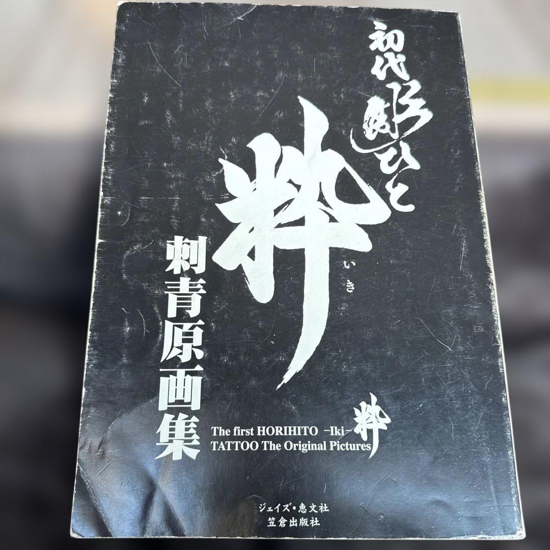 初代彫ひと 粋 刺青原画集