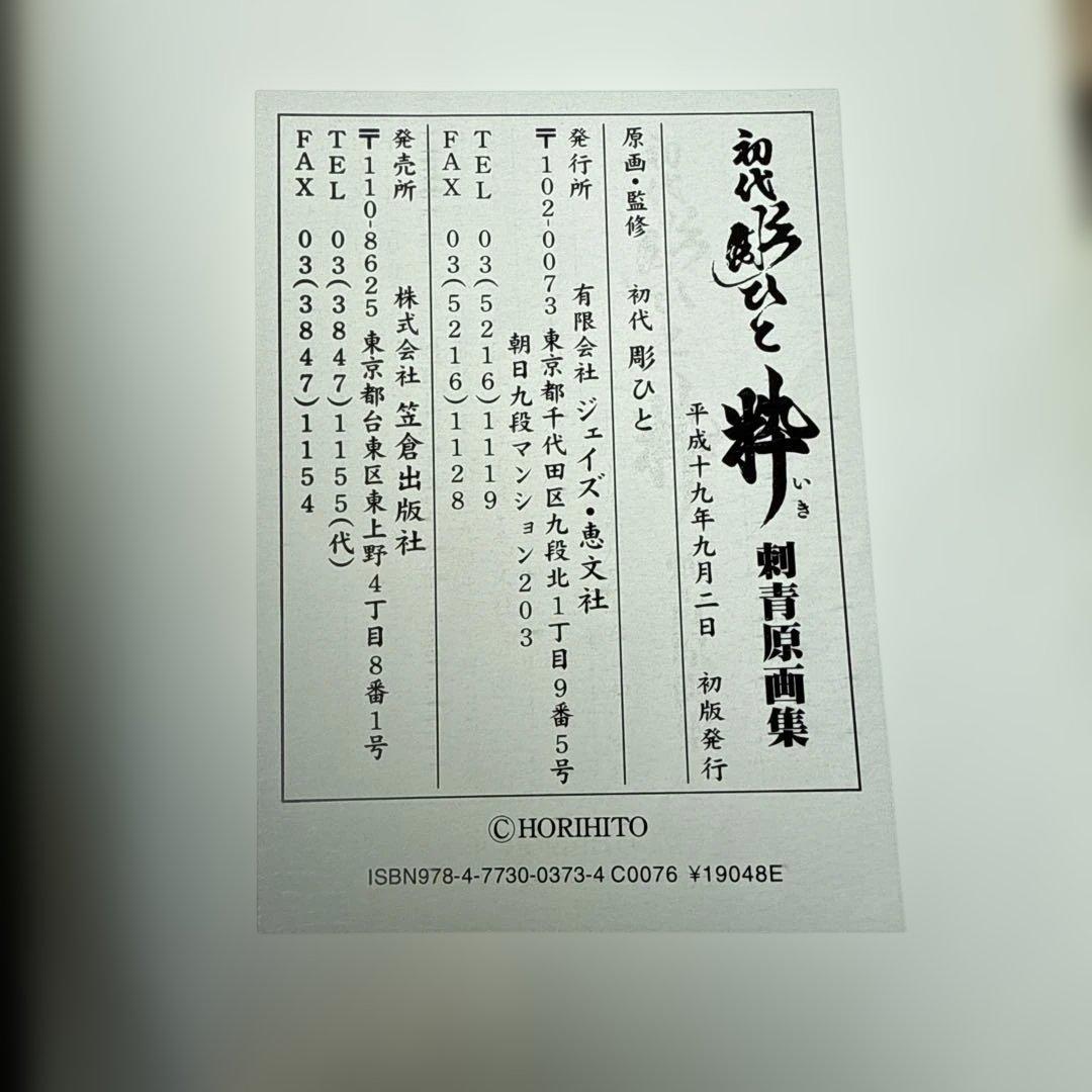 初代彫ひと 粋 刺青原画集