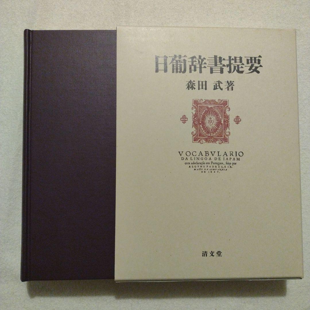 日葡辞書提要