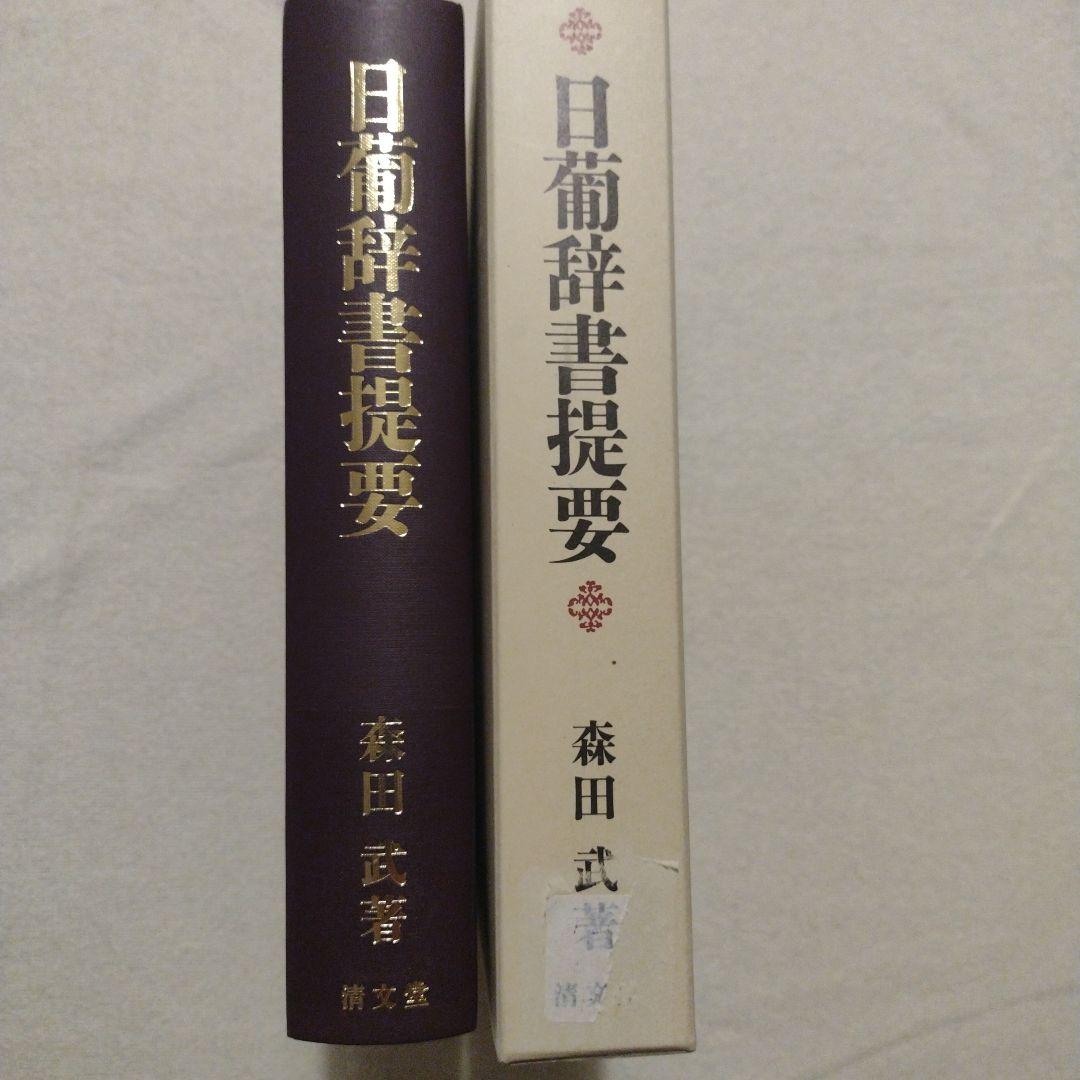 日葡辞書提要