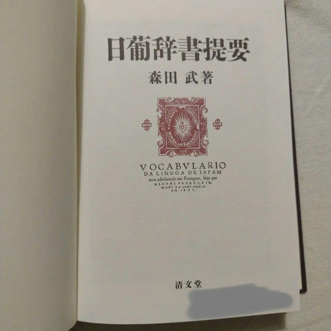 日葡辞書提要