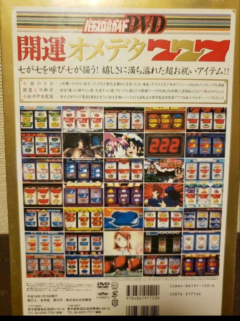 ～ゲリラセール～【新品未開封】パチスロ必勝ガイドDVD 開運オメデタ777 レア