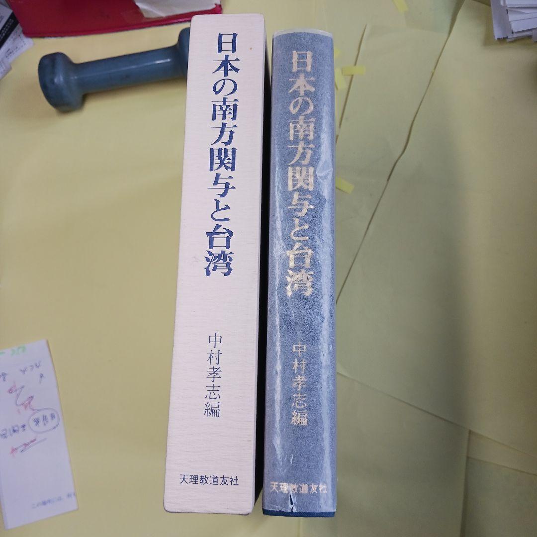 日本の南方関与と台湾 中村孝志編