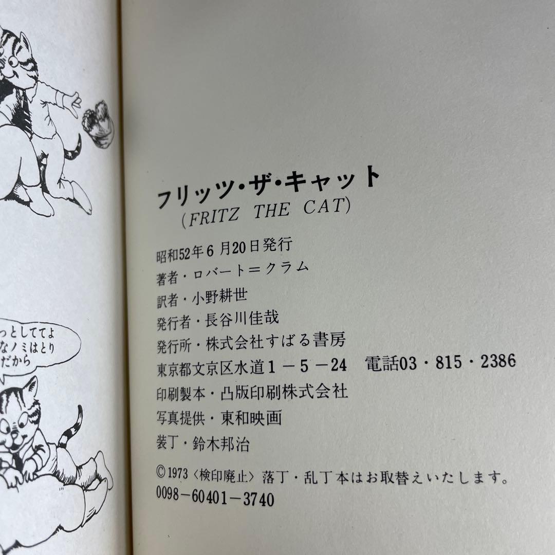 R. Crumb's Fritz the Cat 日本語版