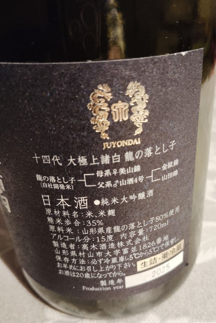 【空びん・空箱】十四代 龍の落とし子 720ml